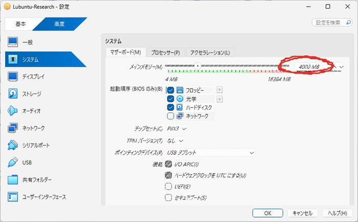 VM設定のシステム/マザーボードタブ。メインメモリのスライダーと起動順序が表示されている