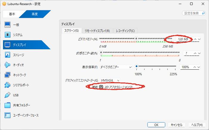 VM設定のディスプレイタブ。ビデオメモリーのスライダーと3Dアクセラレーションのチェックボックスが表示されている