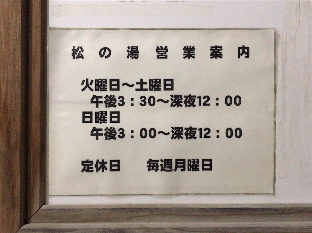 銭湯散歩vol 134 不動前 松の湯 清潔さに古い新しいは関係ない 銭湯 の魅力にあらためて蕩けた0109 たまゆら湯 銭湯 好きの湯気三昧な銭湯散歩