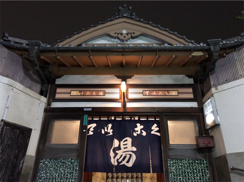 銭湯散歩vol 144 三河島 帝国湯 見事なオリジナル暖簾に迎えられ 居心地の良さに終始蕩けた0123 たまゆら湯 湯気三昧な銭湯 散歩