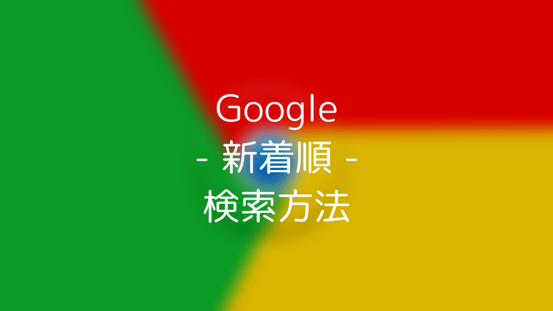 情報収集に便利！Google検索で「新着順」に表示する方法　アイキャッチ
