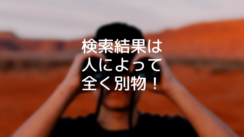 検索結果は人によって別。もう一度言う。検索結果は人によって全く別物！！ アイキャッチ