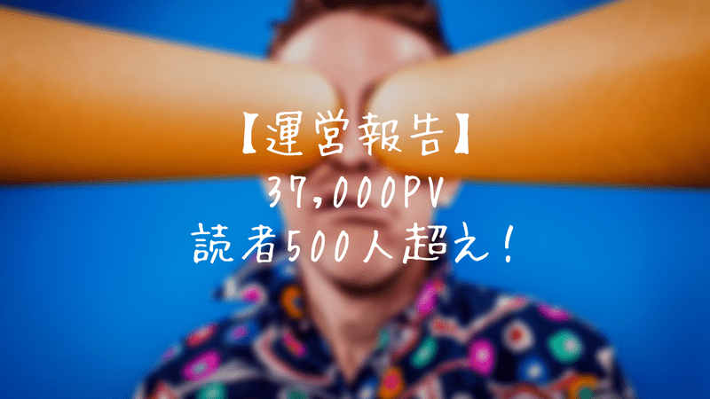 【運営報告】はてなブログ2ヶ月目で37,000PV！読者数500人超え！ アイキャッチ