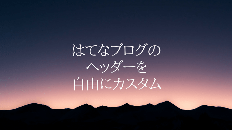 はてなブログのヘッダーをHTMLごと自由にカスタマイズするにはコレしかない！ アイキャッチ