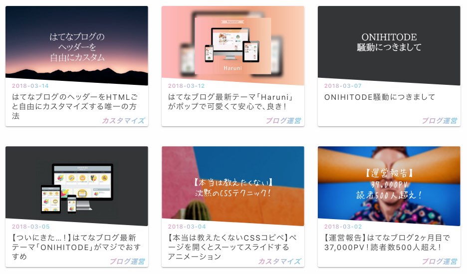 はてなブログ「一覧形式」のアイキャッチ画像を自由なサイズで表示する方法 カスタマイズ後のアイキャッチ