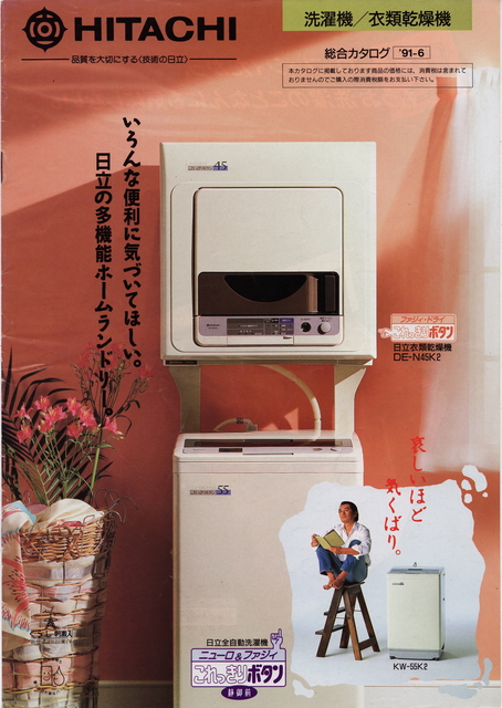 個別「日立 洗濯機/衣類乾燥機 総合カタログ 
