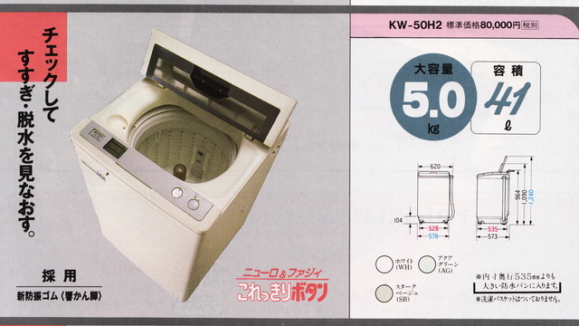 個別「日立 全自動洗濯機 KW-50H2 (1991年)」の写真、画像 - a2ya