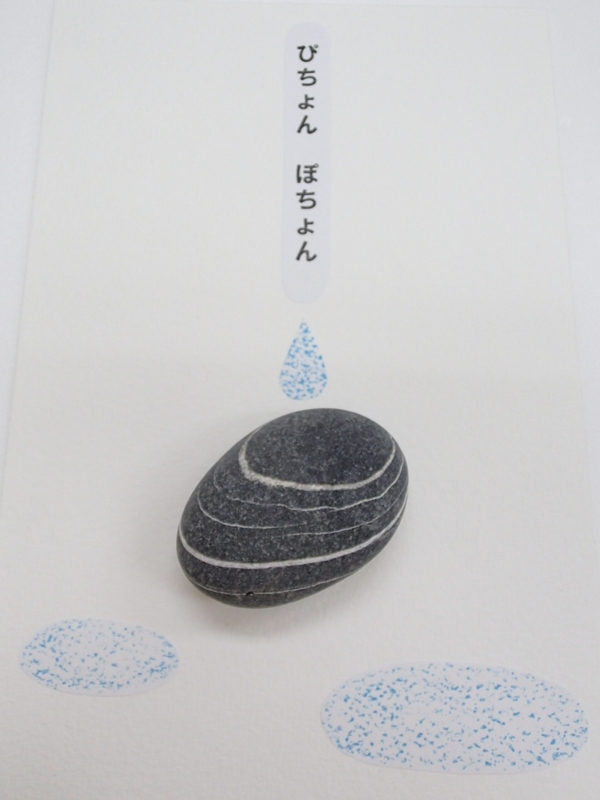 どっかに落ちてた石に絵書いたやつ 奇跡の石の物語」6 第1章「石の絵本」p.4 水たまり石 - 滋味日日