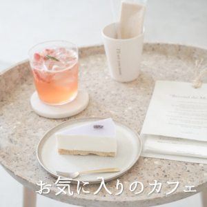 “お気に入りのカフェ”