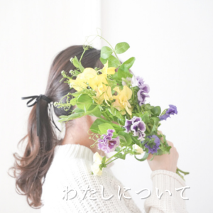 “わたしについて”