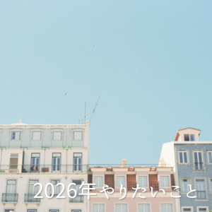 “2026年やりたいことリスト”