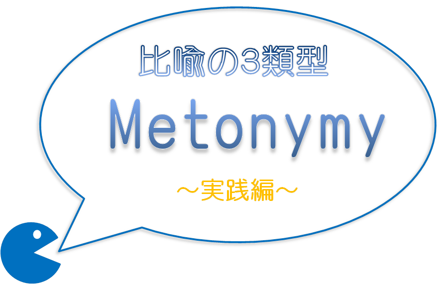 熟語 句動詞攻略のカギ 比喩の３類型って 換喩 メトニミー の実践編 英語学習のヒント 9 気ままに英語あそび