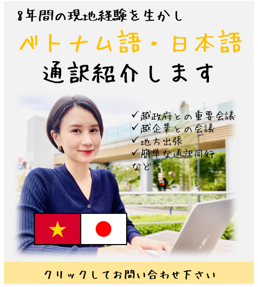 ベトナム語通訳紹介