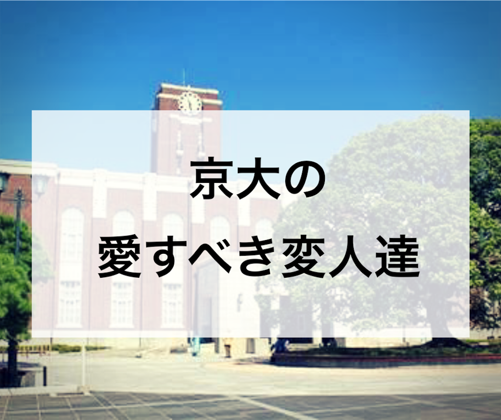 京大の愛すべき変人達を紹介してみる イカ京祭り 頭おかしい 我 京大生ぞ