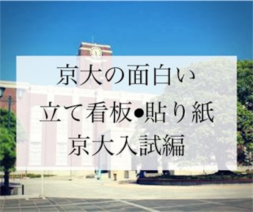京大の タテカン こと立て看板 張り紙を紹介する 18年京大入試編 随時更新 我 京大生ぞ