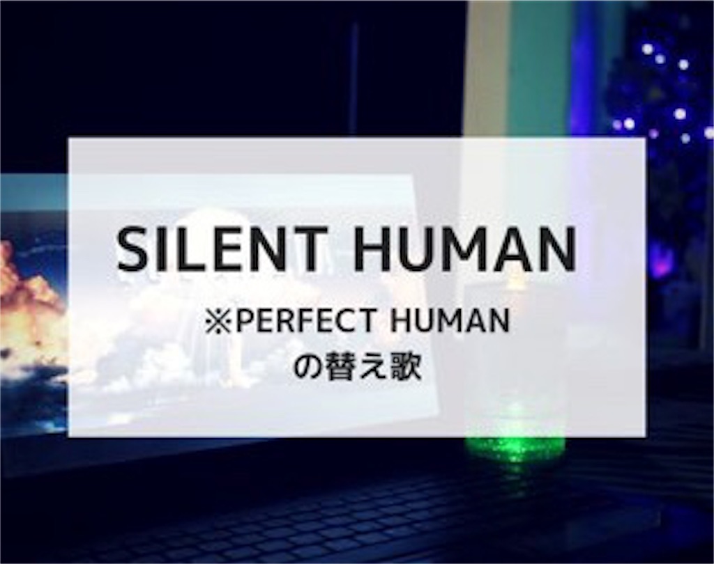 B Silent Human という Perfect Human の替え歌を考えてみた 我 京大生ぞ B Silent Human という Perfect Human の替え歌を考えてみた 我 京大生ぞ