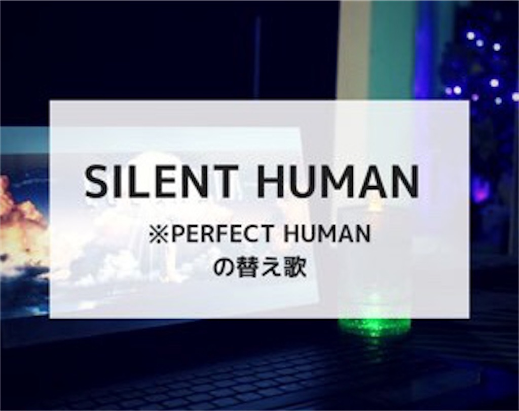 B Silent Human という Perfect Human の替え歌を考えてみた 我 京大生ぞ