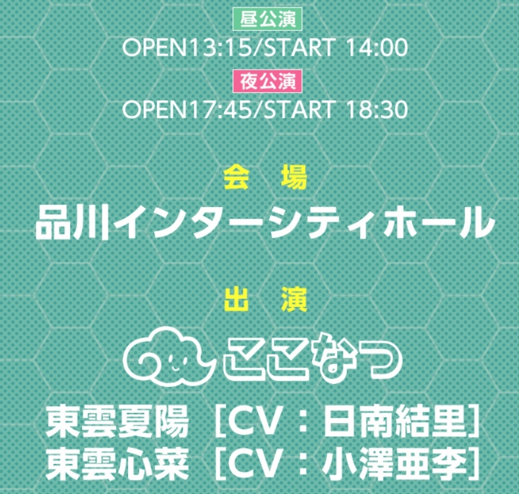 ここなつワンマンライブ 18 ミライコウシン 昼 夜公演 ライブレポ デビルアクマ ここなつワンマンライブ 18 ミライコウシン 昼 夜公演 ライブレポ デビルアクマ