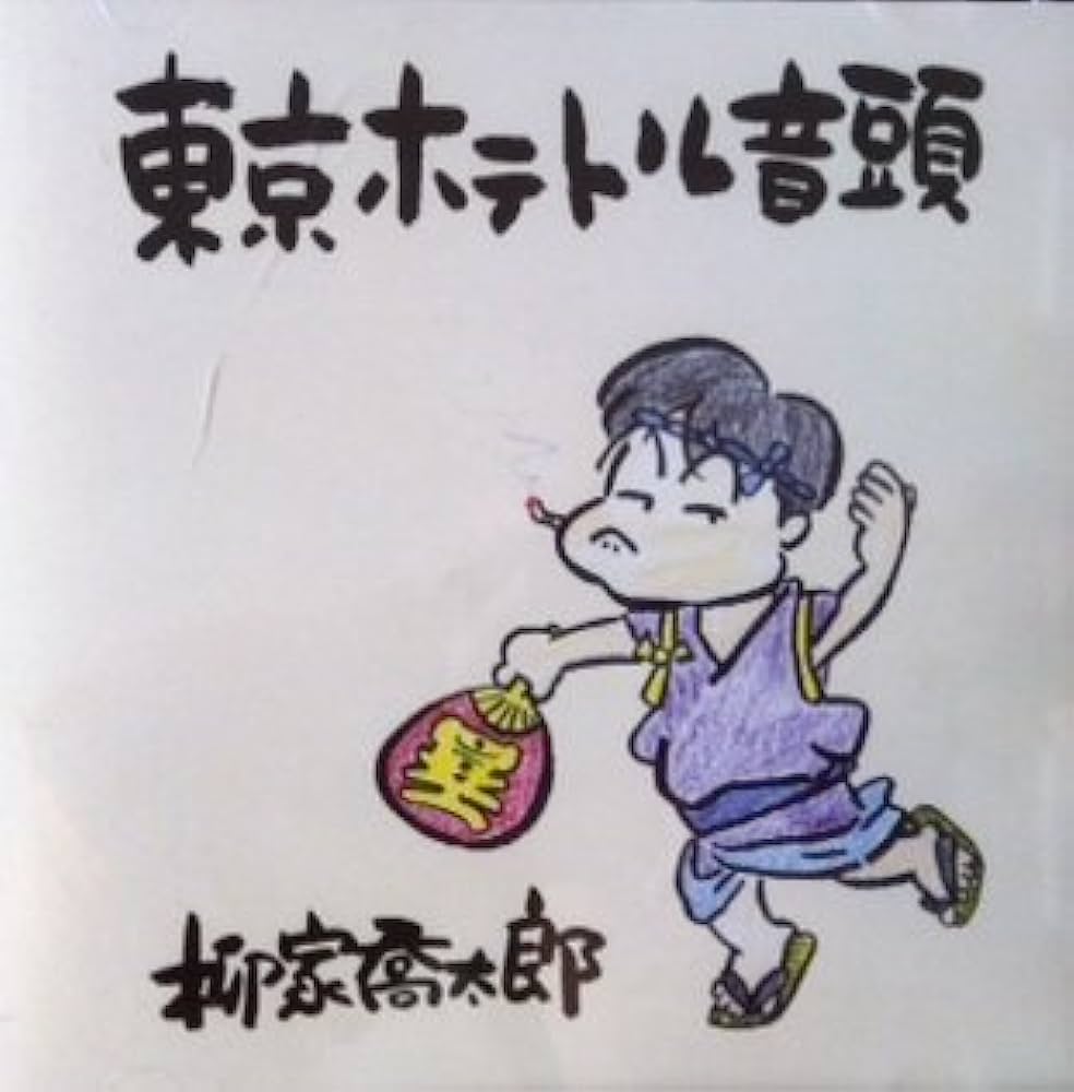 東京ホテトル音頭 - 何か面白い歌知らない？