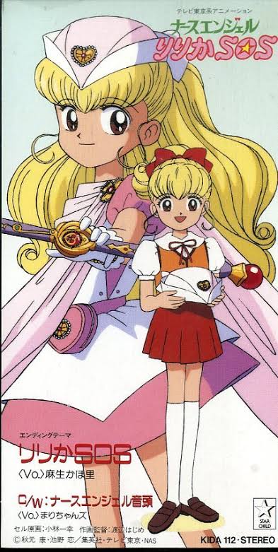 ナースエンジェルりりか SOSナースヒロイン