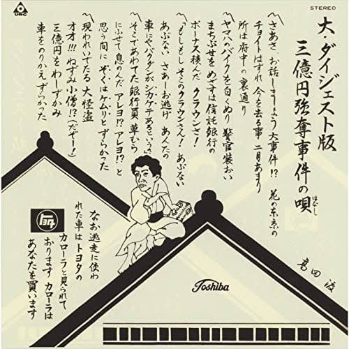 大ダイジェスト版・三億円強奪事件の唄 何か面白い歌知らない?