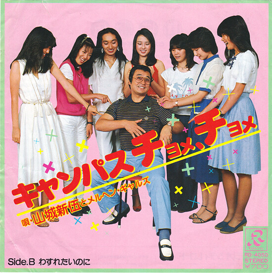 【激レア・珍盤】山城新伍とメルヘンギャルズ 　キャンパスチョメ、チョメ キャンパス チョメ、チョメ - 何か面白い歌知らない？