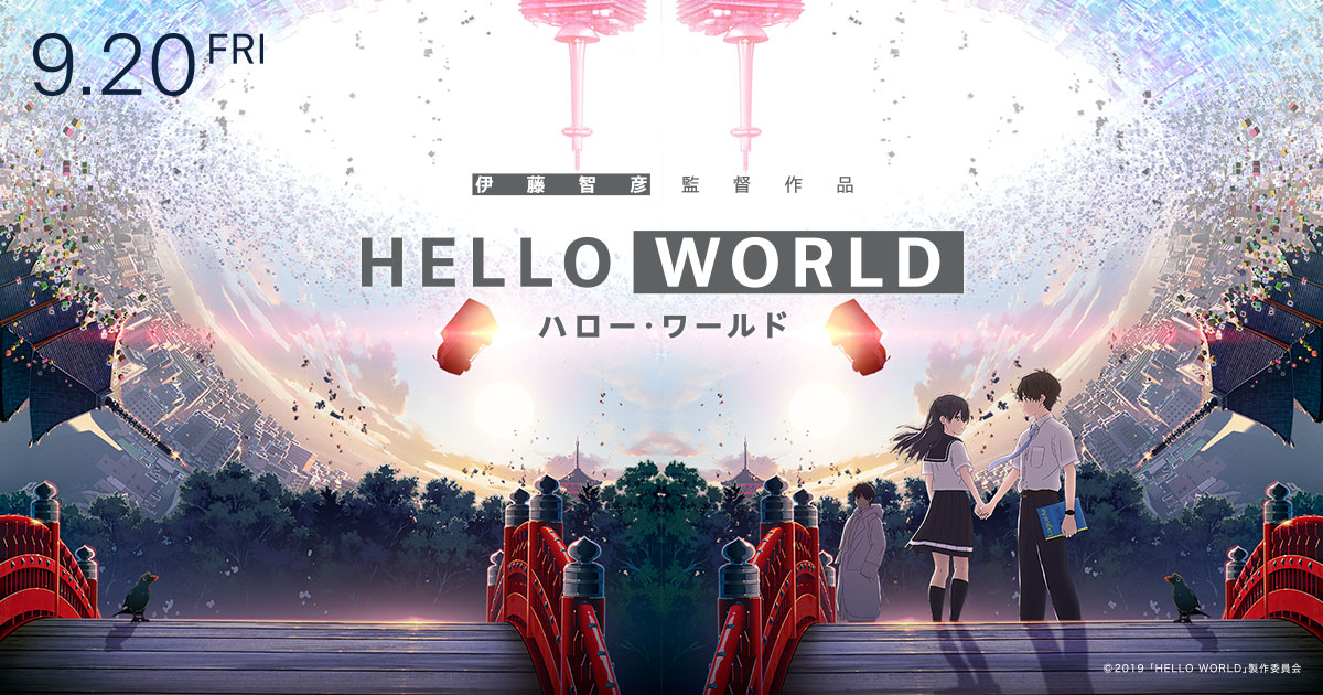 ネタバレ注意】映画『HELLO WORLD』は最高のエモアニメだった - 好きな