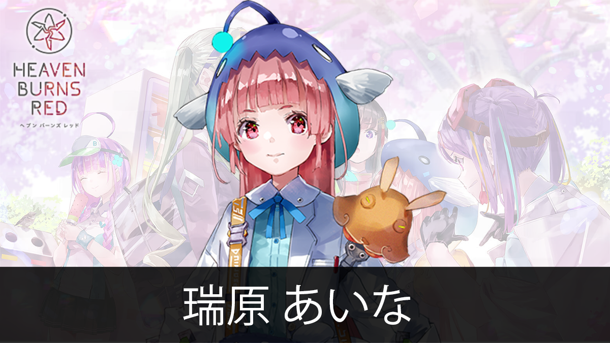 HEAVEN BURNS RED-ヘブンバーンズレッド- 瑞原 あいな - CHARA_LIBRA