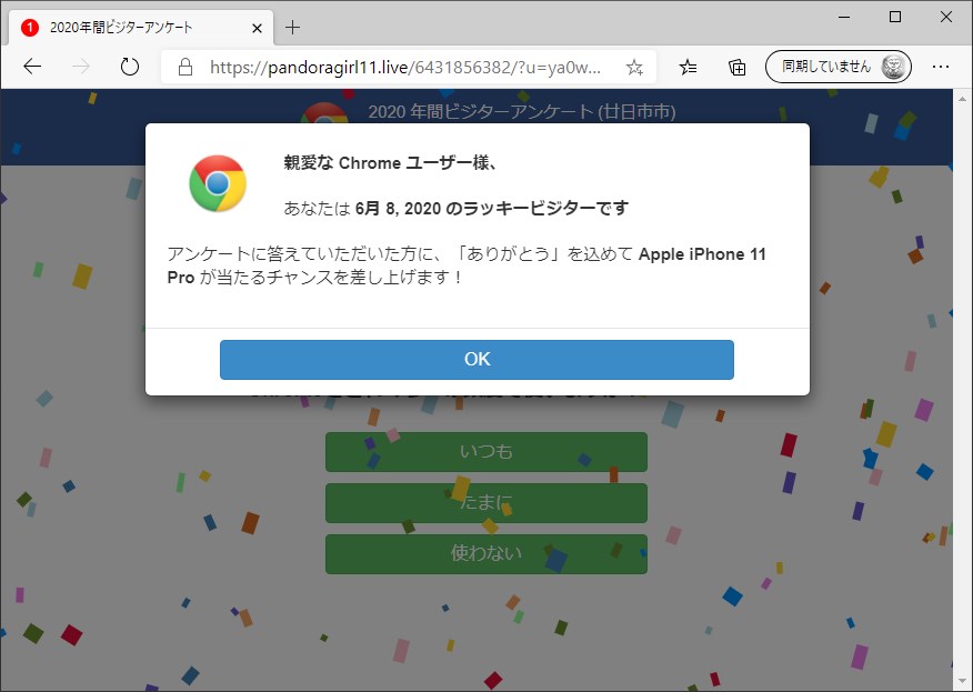 Chromeと誤検知し