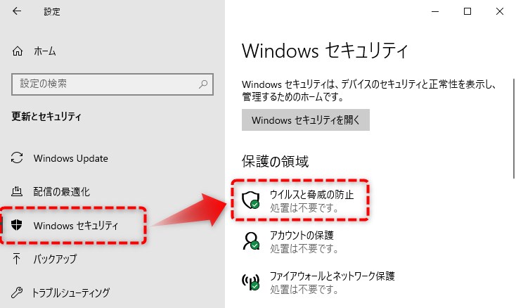ウイルスと脅威の防止