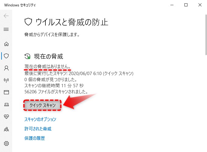 クイックスキャンを実行