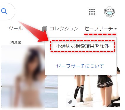 不適切な検索結果を除外