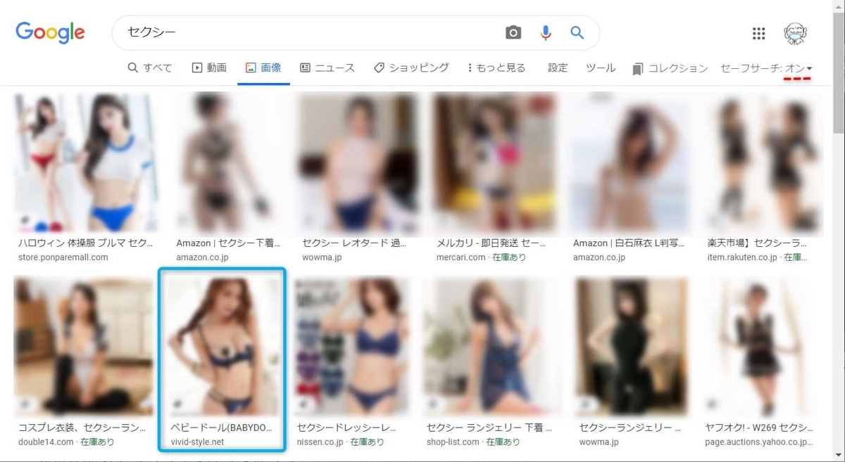 セーフサーチ：オン