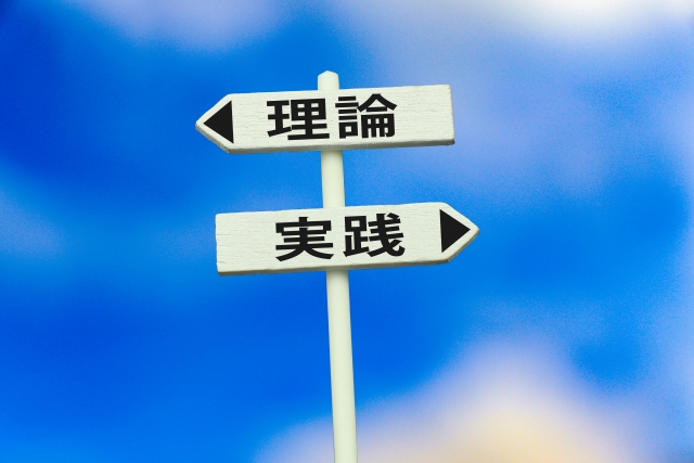 実践