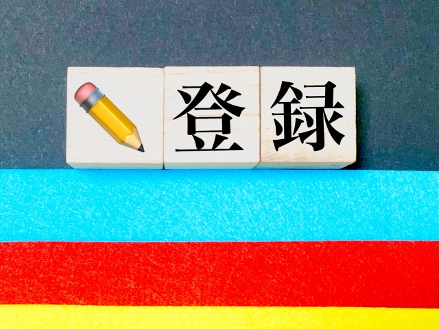 登録