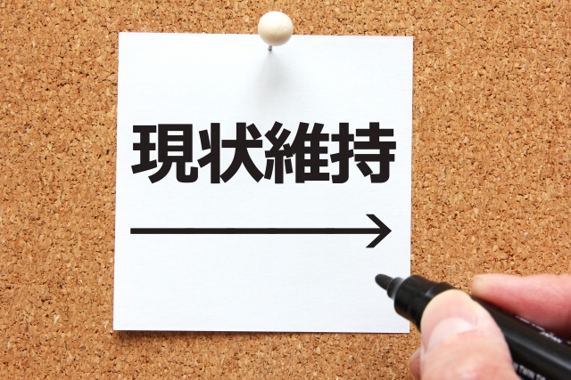 現状維持