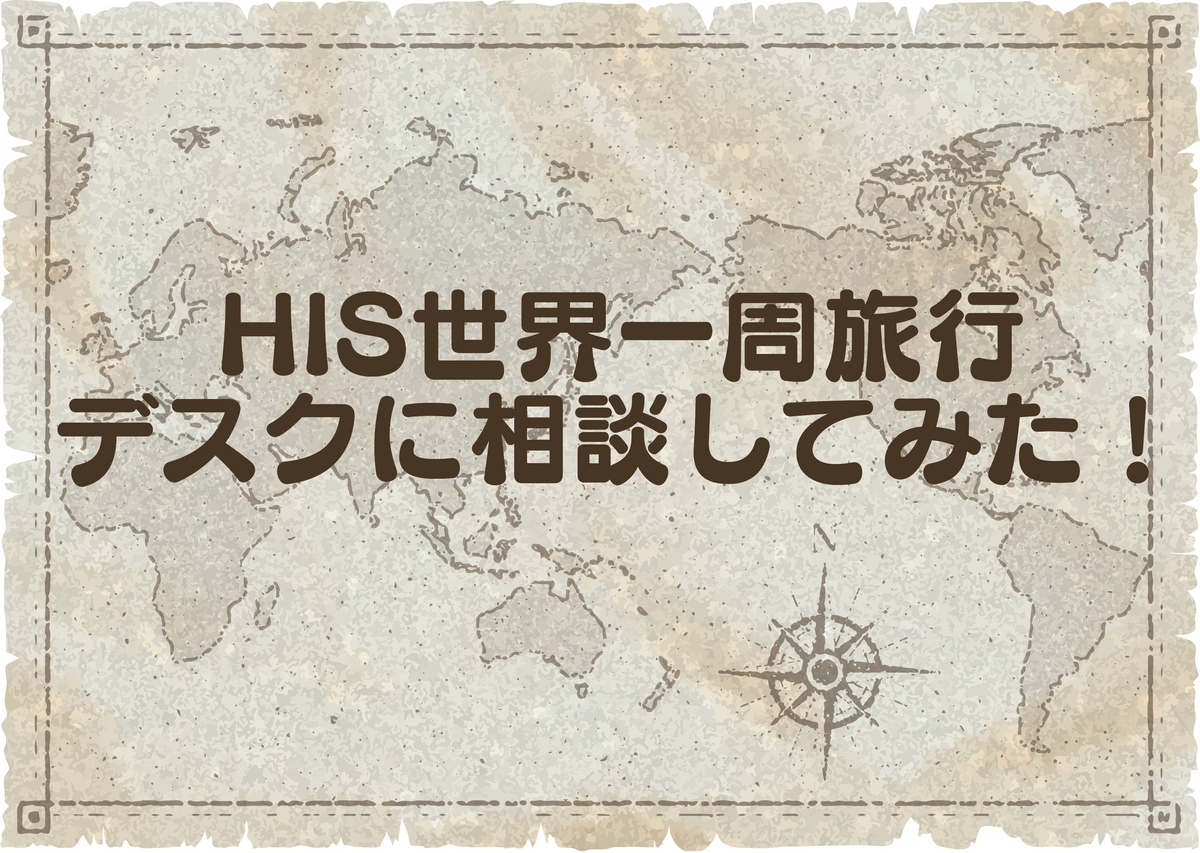 【世界一周】HIS世界一周旅行デスクに相談してみた！ - VIVA! SEKAI