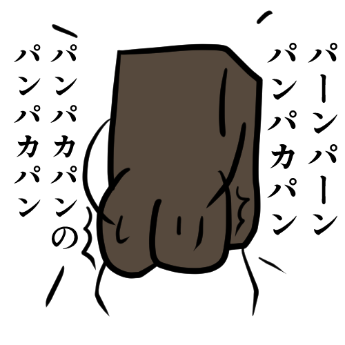 パーンパーン パンパカパン パンパカパンのパンパカパン 走れ小心者 ａｒｍａｄａ はてなブログ版