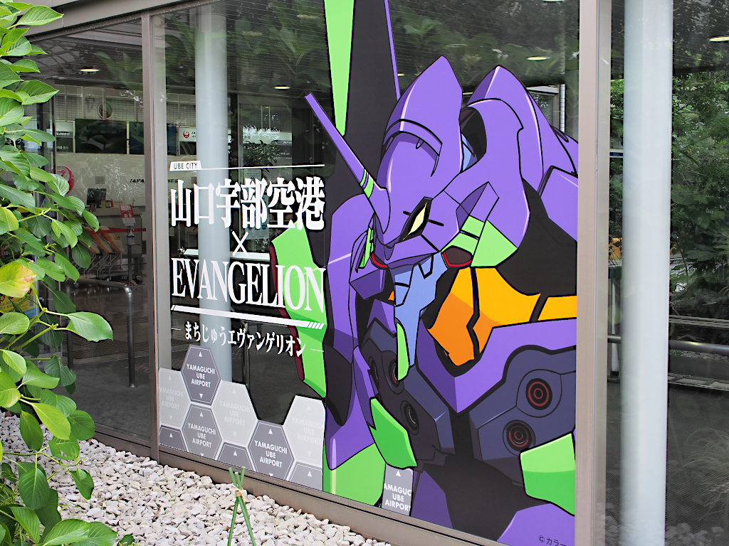 エヴァンゲリオン 宇部】まちじゅうエヴァンゲリオン 限定JR宇部新川駅