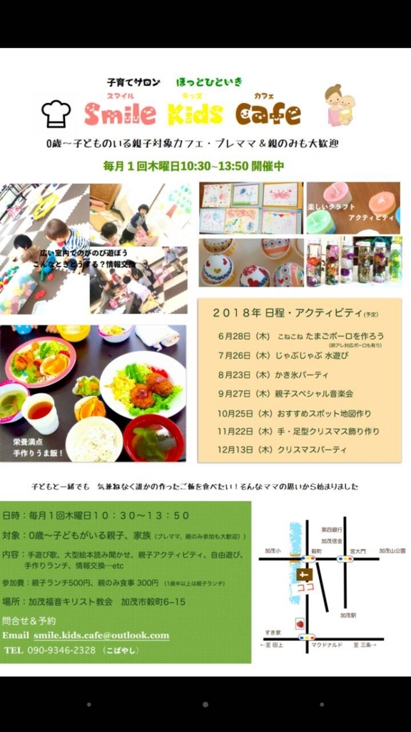 スマイルキッズカフェ のチラシ紹介 ちょっといい加茂