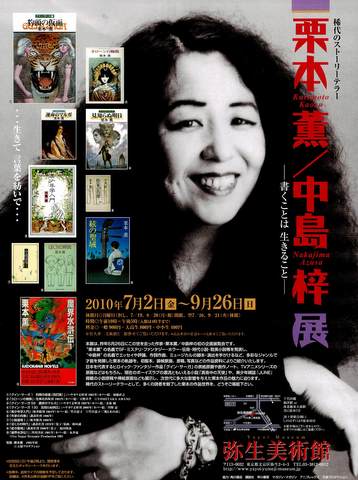 終了迫る）栗本薫/中島梓展 〜書くことは 生きること〜 - まつもと