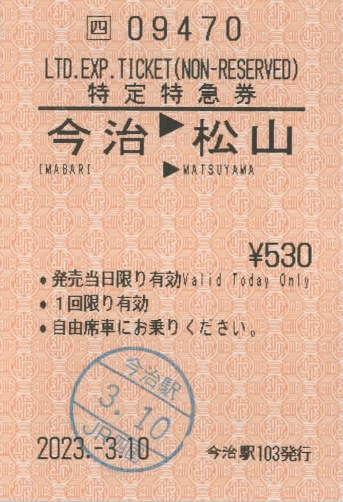 分割するのが正当！？～急行券の発売の特例～ - 瀬戸の疾風
