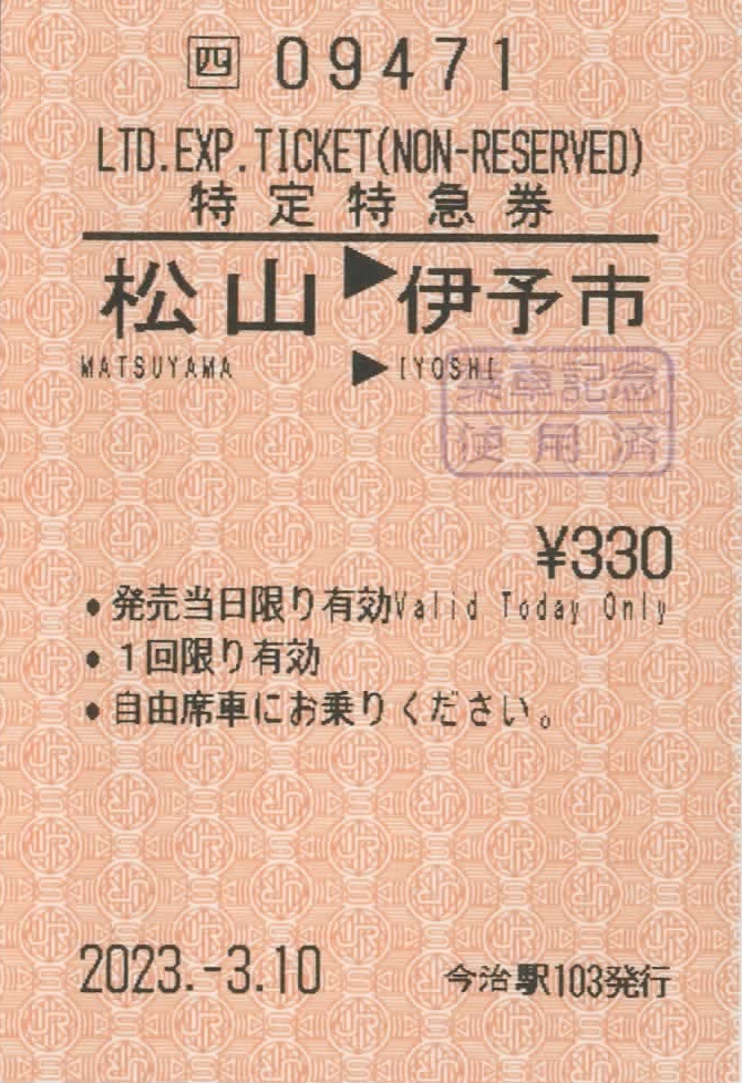 分割するのが正当！？～急行券の発売の特例～ - 瀬戸の疾風