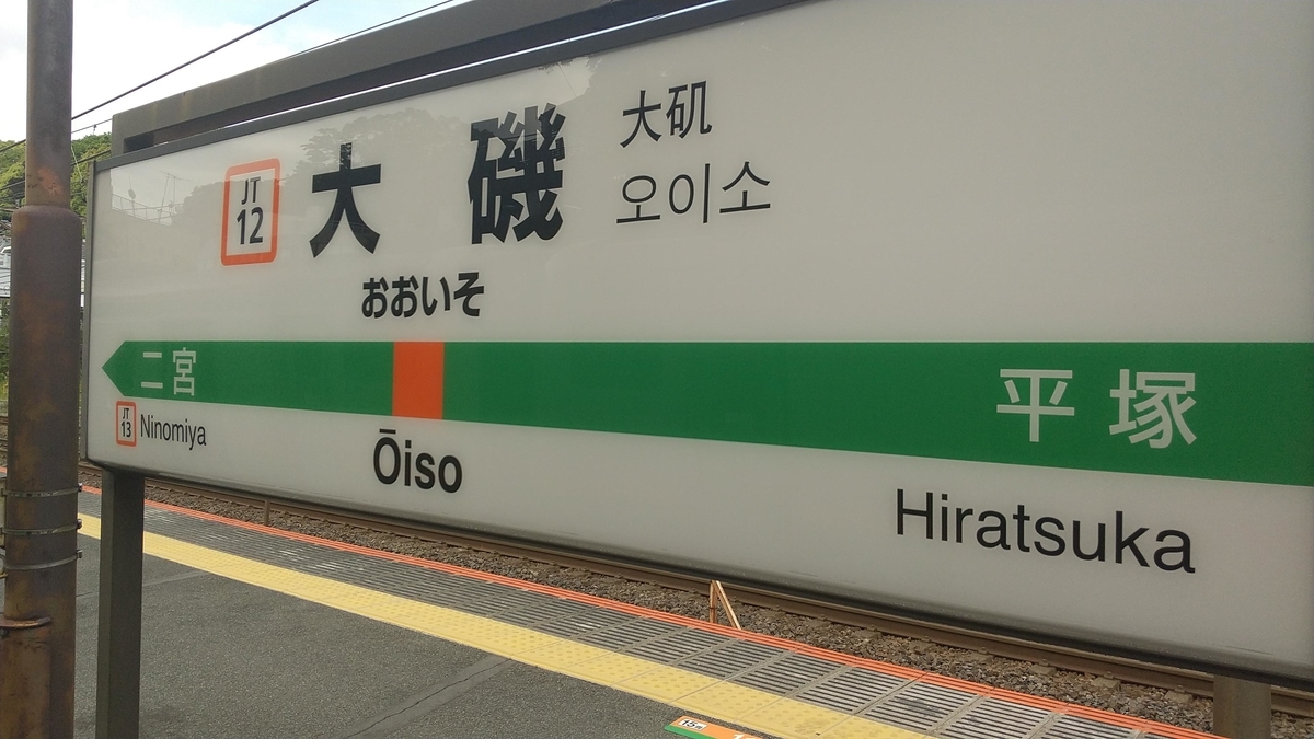 大磯駅