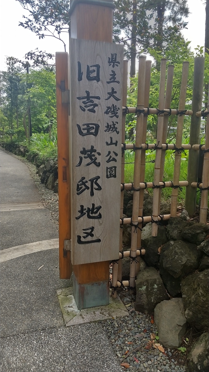 旧吉田茂邸地区