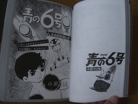 【中古】 青の６号 完全版 上/マンガショップ/小沢さとる 青の6号 : 完全版 上下巻 2冊揃い(小沢さとる 著) / ぶっくいん