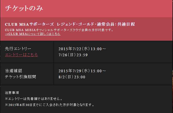 CLUB MSA会員向け「チケットのみ」先行予約