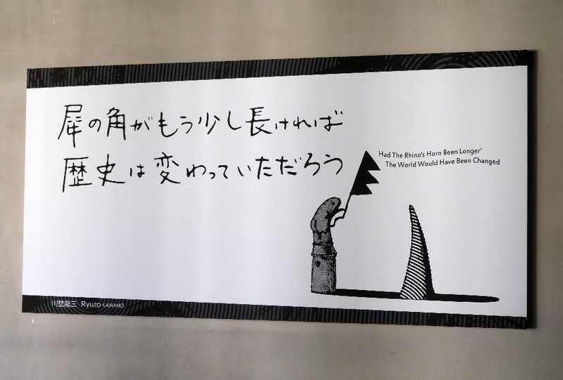 犀の角がもう少し長ければ歴史は変わっていただろう