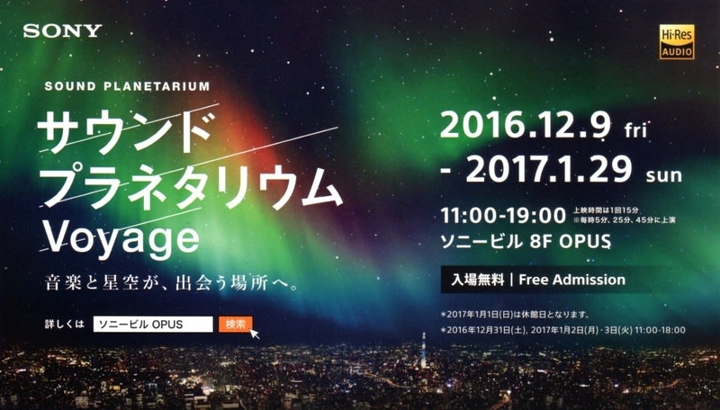 サウンドプラネタリウム Voyage