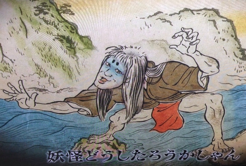 妖怪どうしたろうかしゃん